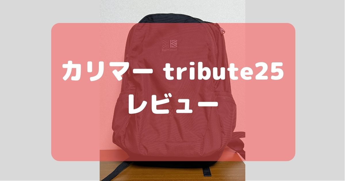 丈夫な作りで安心感】カリマーtribute25バッグレビュー | あるとブログ
