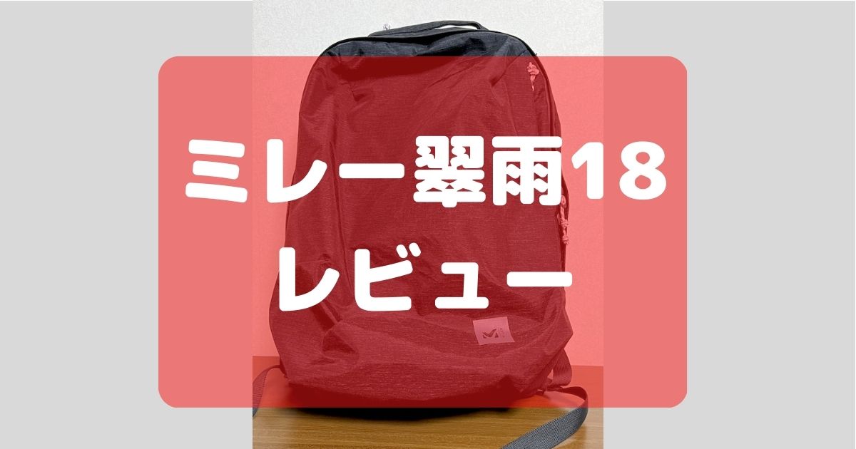 コンパクト・収納多数】ミレー・翠雨18（スイウ）レビュー | あるとブログ