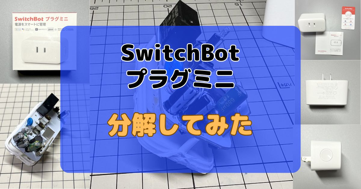 SwitchBotのスマートプラグが壊れたので分解してみた | あるとブログ